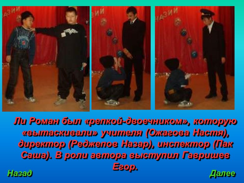 Ли Роман был «репкой-двоечником», которую «вытаскивали» учителя (Ожагова Настя), директор (Реджепов Назар), инспектор (Пак